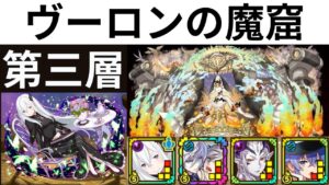 【サモンズボード】 ヴーロンの魔窟 第三層 エキドナパ