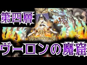 【ヴーロンの魔窟】第四層　スキルアタックタイプのみ　解説　サモンズ