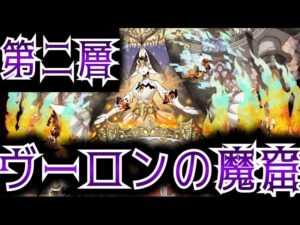 【ヴーロンの魔窟】第二層　アタックタイプのみ攻略　リーダー泥駒　　簡単説明あり　サモンズ