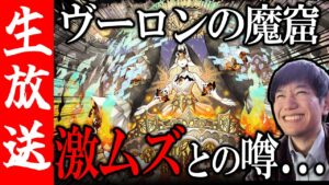 【生配信🔴】お久しヴーロンの魔窟【サモンズボード】