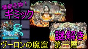 【サモンズ】【実況】ヴ―ロンの魔窟　第一層【ウル】
