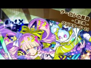 【魔窟】ヴーロンの魔窟　３層　光プリエ　サモンズボード