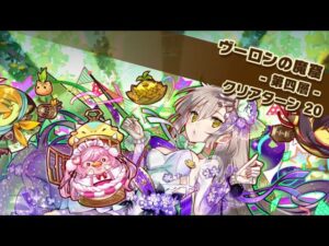 【魔窟】ヴーロンの魔窟　４層　デリッシュ　サモンズボード