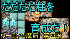 【サモンズ】【実況】ヴーロンの魔窟　第四層【ウル】