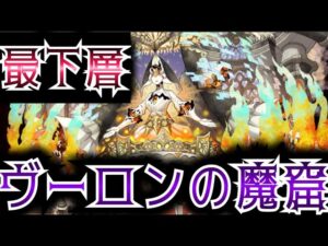 【ヴーロンの魔窟】最下層　攻略＋動き方言語化　フィーリー　サモンズボード　召喚圖板