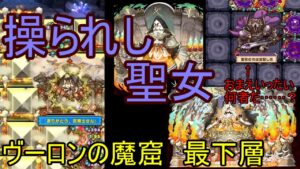 【サモンズ】【実況】ヴーロンの魔窟　最下層【ウル】