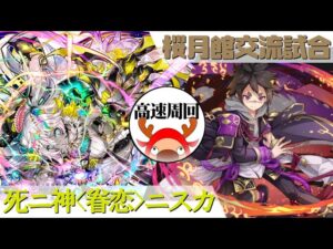 [サモンズボード]【神】桜月館交流試合_中等部リッカ　ニスカパ(高速周回用)