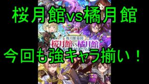 【サモンズ】【実況】桜月館＆橘月館キャラ　覚醒テンフーファ　感想・考察【ウル】