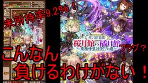 【サモンズ】【実況】桜月館vs橘月館ラストピックアップガチャ　１１連【ウル】
