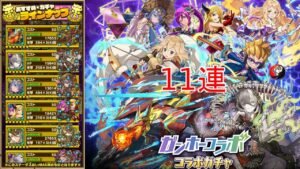 【サモンズボード】ガンホーコラボガチャ11連