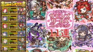 【サモンズボード】サモンズガールズコレクションガチャ11連