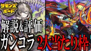 【解説】2023秋ガンコラ大当たり枠は強い？ガンコラキャラTier表で評価&解説！【サモンズボード】