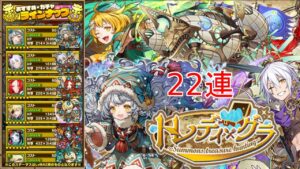 【サモンズボード】トレディグラガチャ22連