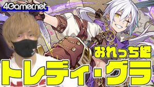 【サモンズ】おれっち編：「トレディ・グラ」ガチャ（美食ミストレス『氷狛』パシル/塊賊団アルゴ遊撃隊長ハギト）【4GamerSP】