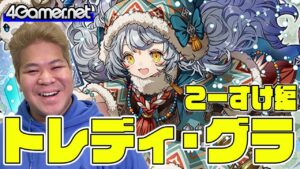 【サモンズ】こーすけ編：「トレディ・グラ」ガチャ（美食ミストレス『氷狛』パシル/塊賊団アルゴ遊撃隊長ハギト）【4GamerSP】