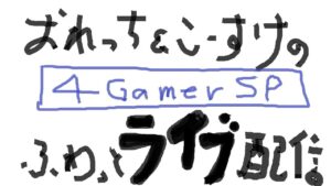 【サモンズ】ガンホーコラボ！ふわっとライブ配信：第59回【4GamerSP】