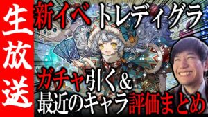 【生配信🔴】ぶっ壊れ？な新キャラなどまとめて評価してみる&ガチャも引くよ！【サモンズボード】