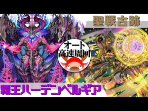 [サモンズボード]【滅】聖戦古跡_ディステスラ　覚醒ハーデンベルギアパ(オート&高速周回用)