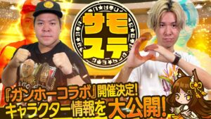【サモステ】『ガンホーコラボ』開催決定！キャラクター情報を大公開！