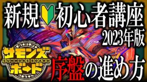 【サモンズボード】序盤のオススメ進行！実際にプレイしつつ解説！【初心者講座】