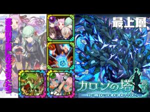 [サモンズボード]【塔】カロンの塔_最上層(アルゲンテア)　運命の手前に在る少女たちパ