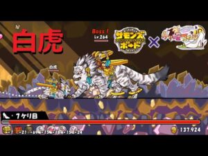ケリ姫スイーツ ボスの白虎は強いのか！？ サモンズボードコラボ