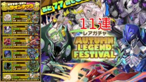 【サモンズボード】オータムレジェンドフェスティバルガチャ11連