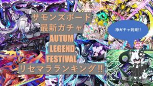 【リセマラランキング】2023年最優良ガチャ「オータムレジェンドフェス」のリセマラおすすめキャラを紹介　【サモンズボード】