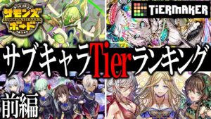 【前編】全キャラ選考対象！2023年サブキャラTierランキング！【サモンズボード】