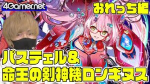 【サモンズ】おれっち編：「パステェル＆命王の剣神機ロンギヌス」ガチャ【4GamerSP】