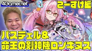 【サモンズ】こーすけ編：「パステェル＆命王の剣神機ロンギヌス」ガチャ【4GamerSP】