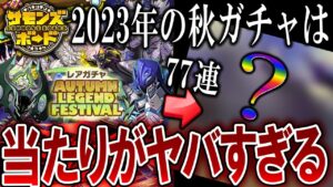 【ガチャ】今年の秋ガチャは一味違う！？77連引いた末に...【サモンズボード】