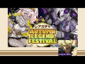 【ガチャ】77連　AUTUMN　LEGEND　FESTIVAL　未所持確定　サモンズボード