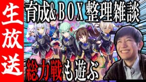 【生配信🔴】キャラ増えたのでBOX整理&総力戦など【サモンズボード】