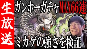 【生配信🔴】ミカゲ狙いMAX66連ガチャ！総入手確率約6割の勝負！【サモンズボード】
