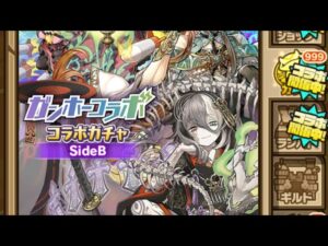 サモンズボード - ガンホーコラボガチャ Side B - 66回