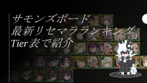 【Tier表】神ガチャ開催中‼ガンコラ/オーフェスどちらでリセマラする？Tier表形式でリセマラランキングを紹介　【サモンズボード】