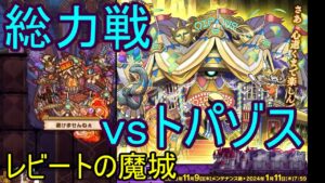 【サモンズ】【実況】総力戦　レビートの魔城　トパゾス戦【ウル】