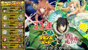 【サモンズボード】盾の勇者の成り上がりコラボガチャ11連