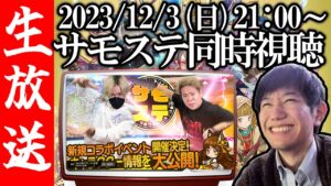【生配信🔴】12/3(日)サモステ同時視聴枠！盾の勇者コラボ来る！？【サモンズボード】