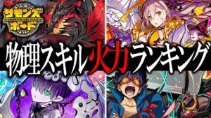 【2023年下半期】最新版 物理スキル&連鎖追撃火力ランキング作ってみた！【サモンズボード】