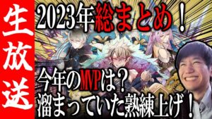【生配信🔴】2023年MVPキャラを語りながら、まったりキャラ育成する枠【サモンズボード】
