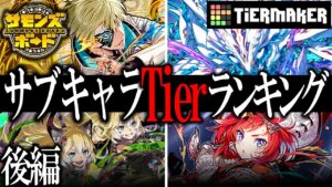 【後編】全キャラ選考対象！2023年サブキャラTierランキング！A+ランク～【サモンズボード】