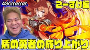 【サモンズ】こーすけ編：「盾の勇者の成り上がり」ガチャ（盾の勇者 岩谷尚文 / 盾の勇者の剣 ラフタリア）【4GamerSP】