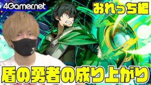 【サモンズ】おれっち編：「盾の勇者の成り上がり」ガチャ（盾の勇者 岩谷尚文 / 盾の勇者の剣 ラフタリア）【4GamerSP】