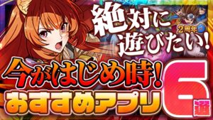 【おすすめスマホゲーム】本当に面白い最新アプリゲーム6選【ソシャゲ/無課金/リセマラ】