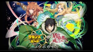 [サモンズボード召喚圖板]コラボガチャ「盾の勇者の成り上がり」77連