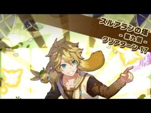 【スルアランの塔】9層　ノックバック要因と属性マスで対応　星5制限　サモンズボード