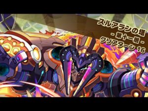 【スルアランの塔】　十一層　HP依存　サモンズボード