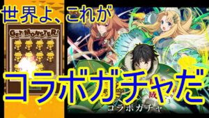 【サモンズ】【実況】盾の勇者の成り上がりコラボガチャ　尚文＆フィーロWピックアップ１１連【ウル】